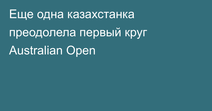 Еще одна казахстанка преодолела первый круг Australian Open