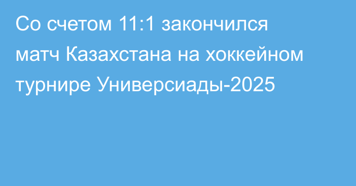 Со счетом 11:1 закончился матч Казахстана на хоккейном турнире Универсиады-2025