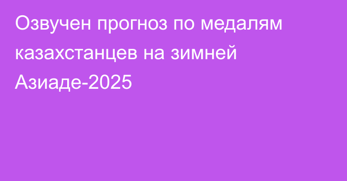 Озвучен прогноз по медалям казахстанцев на зимней Азиаде-2025