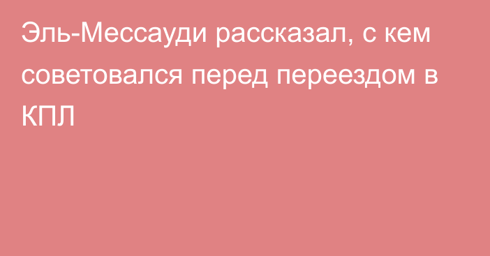 Эль-Мессауди рассказал, с кем советовался перед переездом в КПЛ