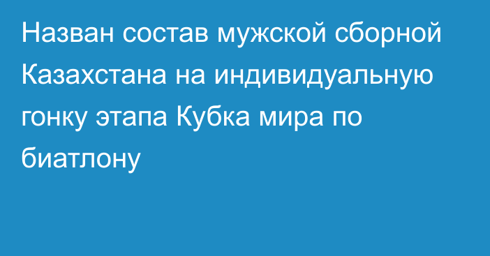 Назван состав мужской сборной Казахстана на индивидуальную гонку этапа Кубка мира по биатлону