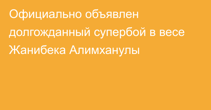 Официально объявлен долгожданный супербой в весе Жанибека Алимханулы