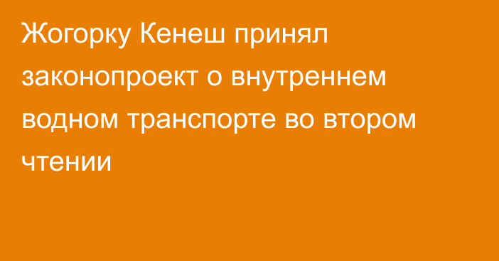 Жогорку Кенеш принял законопроект о внутреннем водном транспорте во втором чтении