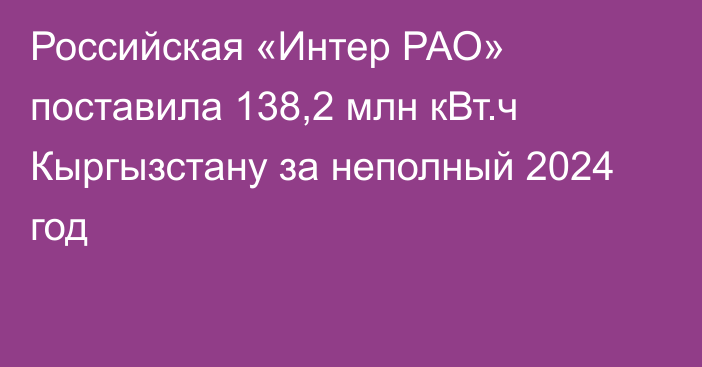 Российская «Интер РАО» поставила 138,2 млн кВт.ч Кыргызстану за неполный 2024 год