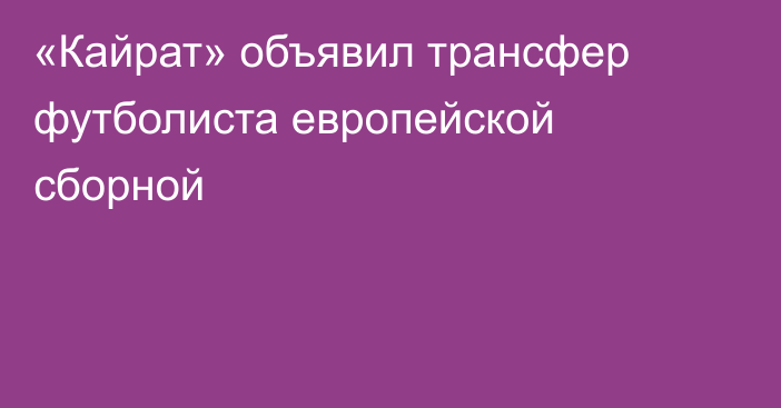 «Кайрат» объявил трансфер футболиста европейской сборной