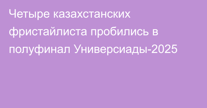 Четыре казахстанских фристайлиста пробились в полуфинал Универсиады-2025