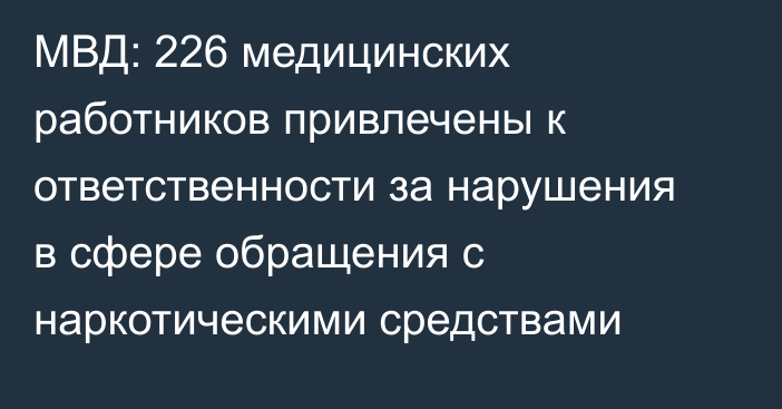 МВД: 226 медицинских работников привлечены к ответственности за нарушения в сфере обращения с наркотическими средствами