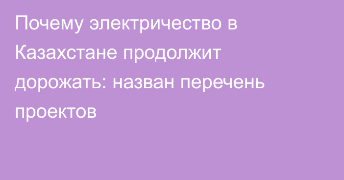 Почему электричество в Казахстане продолжит дорожать: назван перечень проектов