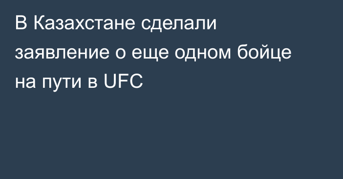 В Казахстане сделали заявление о еще одном бойце на пути в UFC