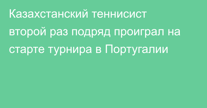 Казахстанский теннисист второй раз подряд проиграл на старте турнира в Португалии