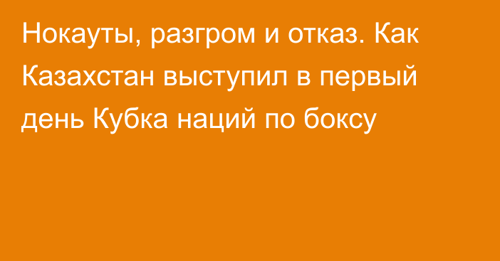 Нокауты, разгром и отказ. Как Казахстан выступил в первый день Кубка наций по боксу