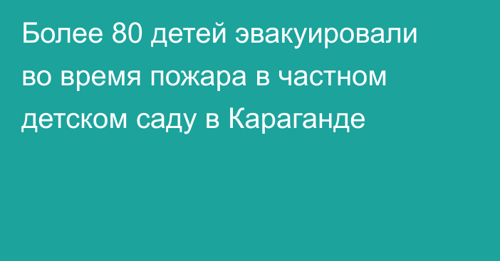 Более 80 детей эвакуировали во время пожара в частном детском саду в Караганде