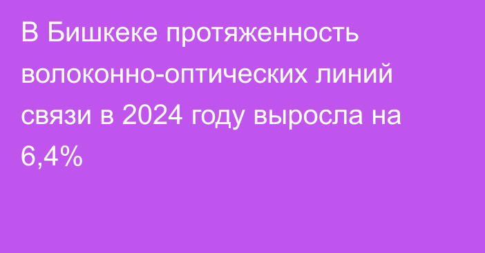 В Бишкеке протяженность волоконно-оптических линий связи в 2024 году выросла на 6,4%