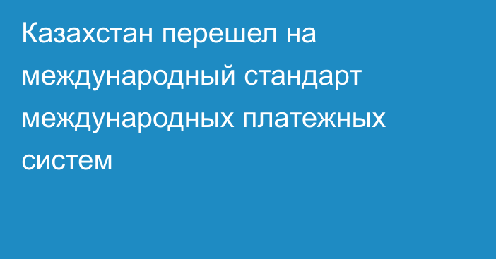 Казахстан перешел на международный стандарт международных платежных систем