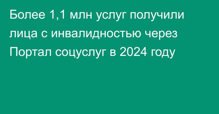 Более 1,1 млн услуг получили лица с инвалидностью через Портал соцуслуг в 2024 году