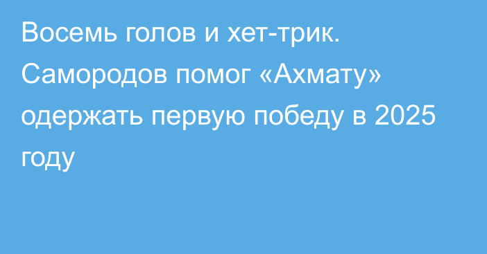 Восемь голов и хет-трик. Самородов помог «Ахмату» одержать первую победу в 2025 году