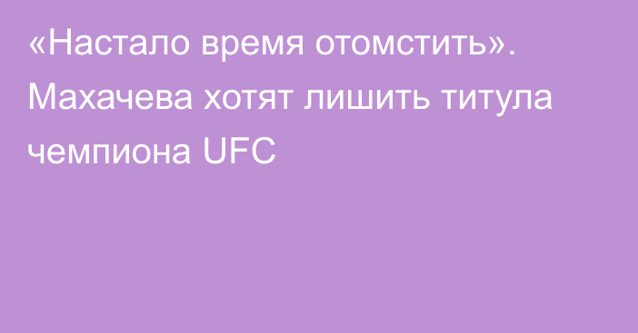 «Настало время отомстить». Махачева хотят лишить титула чемпиона UFC