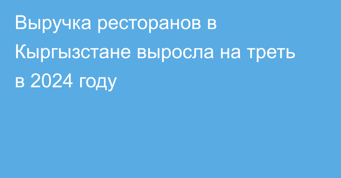 Выручка ресторанов в Кыргызстане выросла на треть в 2024 году