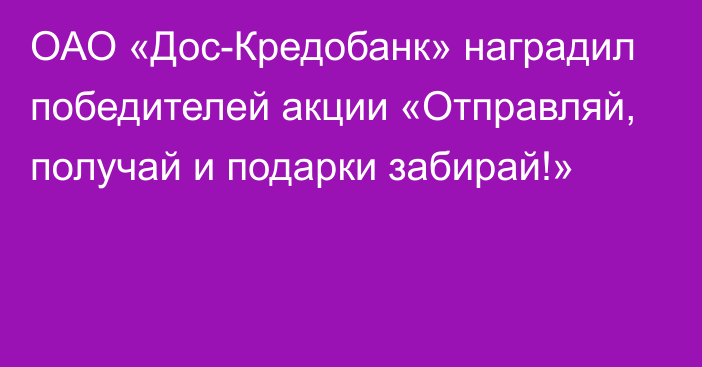 ОАО «Дос-Кредобанк» наградил победителей акции «Отправляй, получай и подарки забирай!»