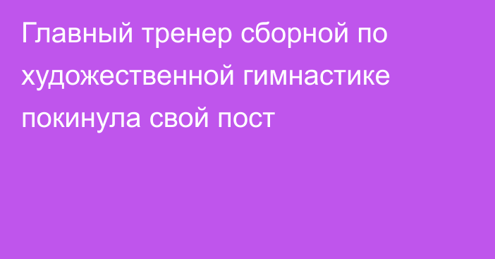 Главный тренер сборной по художественной гимнастике покинула свой пост