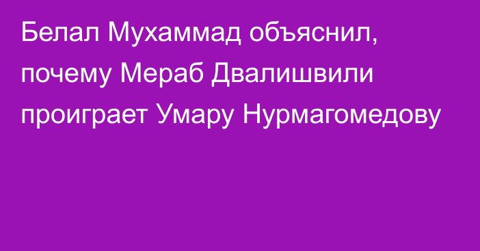 Белал Мухаммад объяснил, почему Мераб Двалишвили проиграет Умару Нурмагомедову