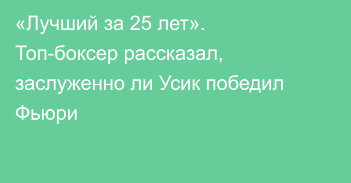 «Лучший за 25 лет». Топ-боксер рассказал, заслуженно ли Усик победил Фьюри