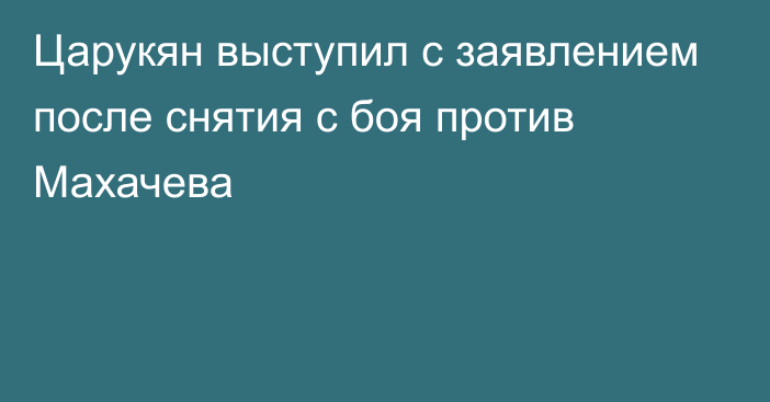 Царукян выступил с заявлением после снятия с боя против Махачева