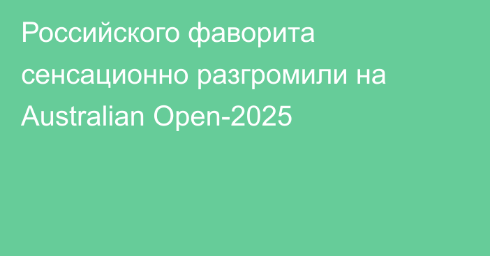 Российского фаворита сенсационно разгромили на Australian Open-2025