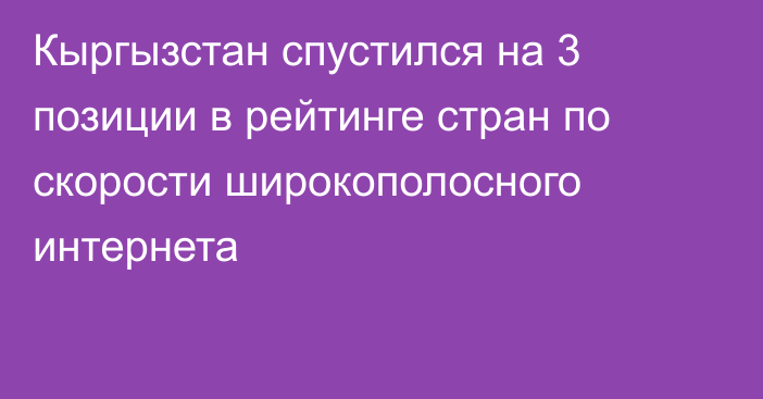 Кыргызстан спустился на 3 позиции в рейтинге стран по скорости широкополосного интернета