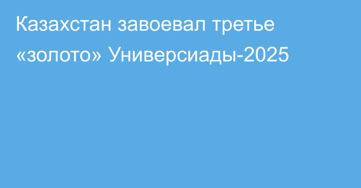 Казахстан завоевал третье «золото» Универсиады-2025