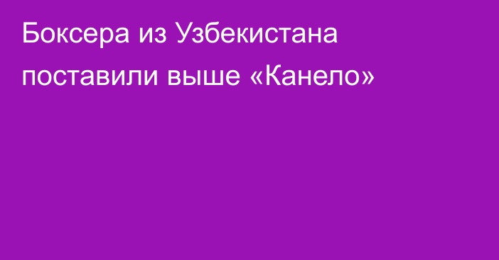 Боксера из Узбекистана поставили выше «Канело»