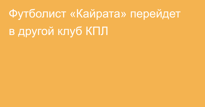 Футболист «Кайрата» перейдет в другой клуб КПЛ