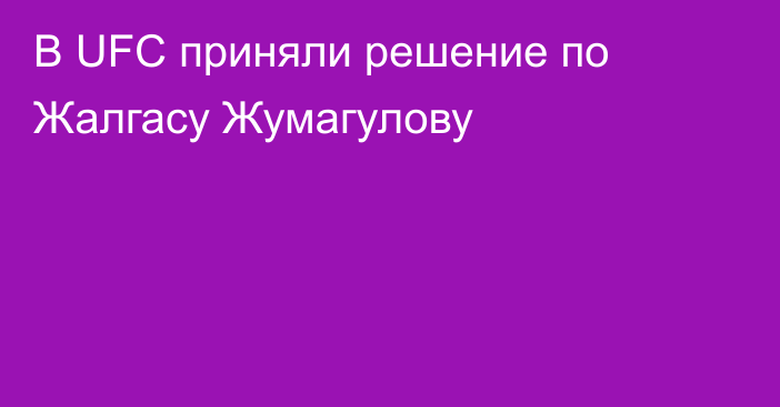 В UFC приняли решение по Жалгасу Жумагулову