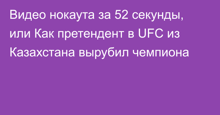 Видео нокаута за 52 секунды, или Как претендент в UFC из Казахстана вырубил чемпиона