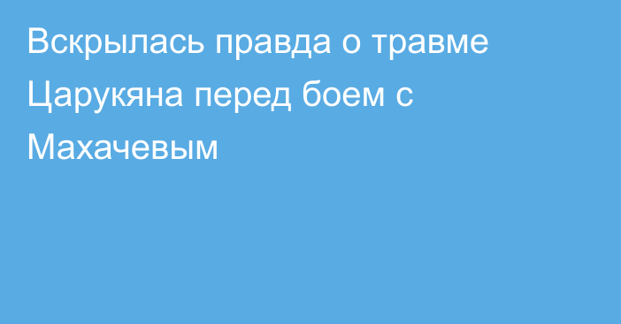 Вскрылась правда о травме Царукяна перед боем с Махачевым