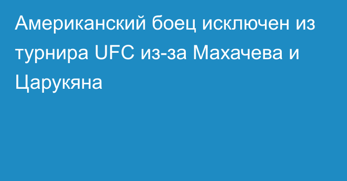 Американский боец исключен из турнира UFC из-за Махачева и Царукяна