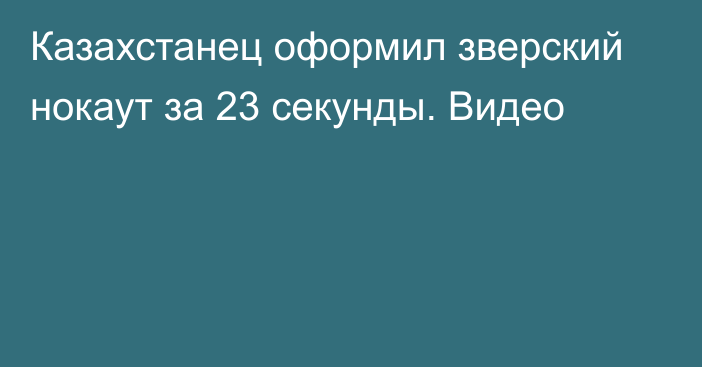 Казахстанец оформил зверский нокаут за 23 секунды. Видео