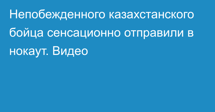 Непобежденного казахстанского бойца сенсационно отправили в нокаут. Видео