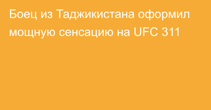 Боец из Таджикистана оформил мощную сенсацию на UFC 311