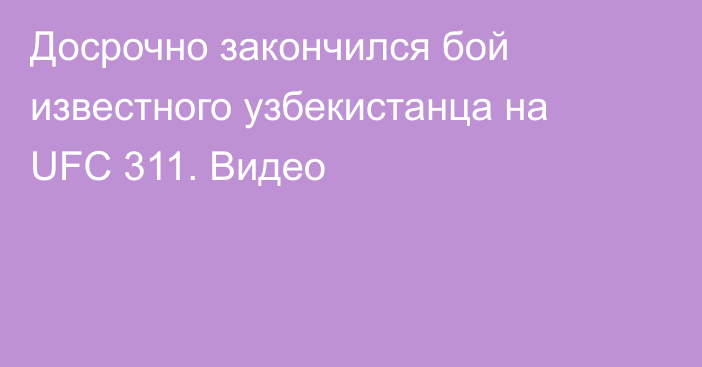 Досрочно закончился бой известного узбекистанца на UFC 311. Видео