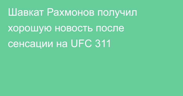 Шавкат Рахмонов получил хорошую новость после сенсации на UFC 311