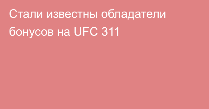 Стали известны обладатели бонусов на UFC 311