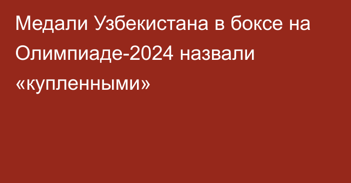 Медали Узбекистана в боксе на Олимпиаде-2024 назвали «купленными»