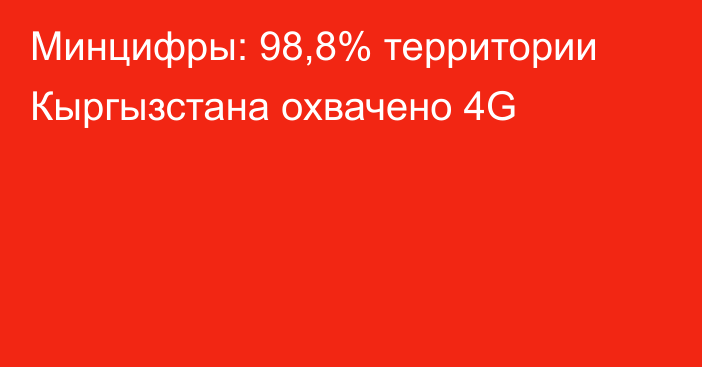 Минцифры: 98,8% территории Кыргызстана охвачено 4G