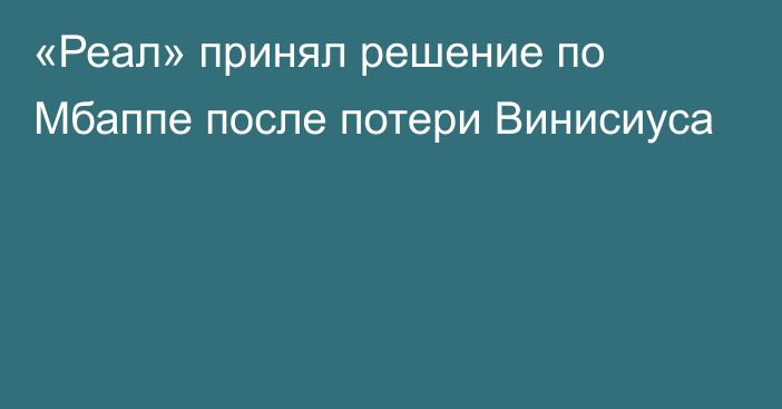 «Реал» принял решение по Мбаппе после потери Винисиуса