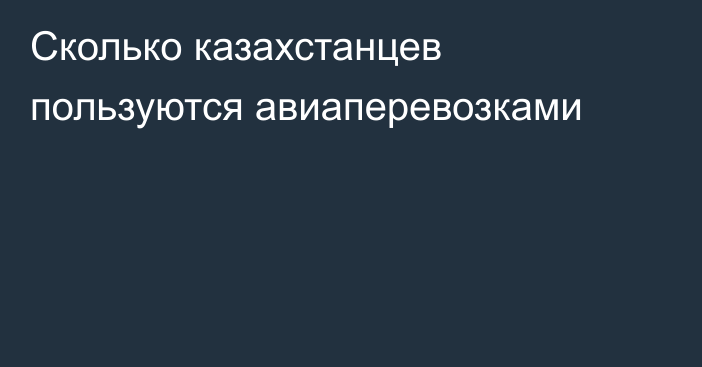 Сколько казахстанцев пользуются авиаперевозками