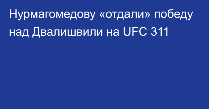 Нурмагомедову «отдали» победу над Двалишвили на UFC 311