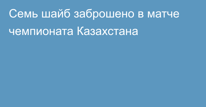 Семь шайб заброшено в матче чемпионата Казахстана