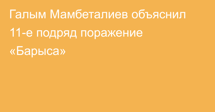 Галым Мамбеталиев объяснил 11-е подряд поражение «Барыса»