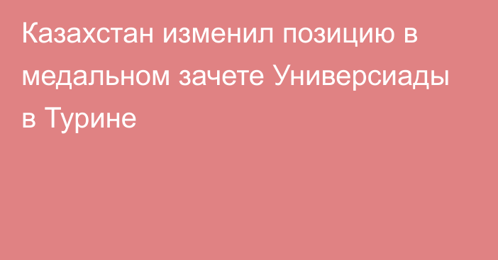 Казахстан изменил позицию в медальном зачете Универсиады в Турине